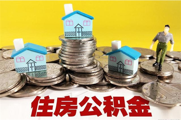 开原辞职后如何领取公积金（已辞职住房公积金怎么领取）