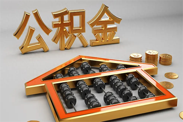 开原离职公积金提出（离职公积金提取条件怎样提取）