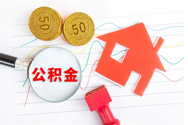 开原离职了如何提取公积（离职了如何提取住房公积金）
