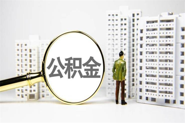 开原离职公积金怎么取出来（离职公积金提取流程2021）
