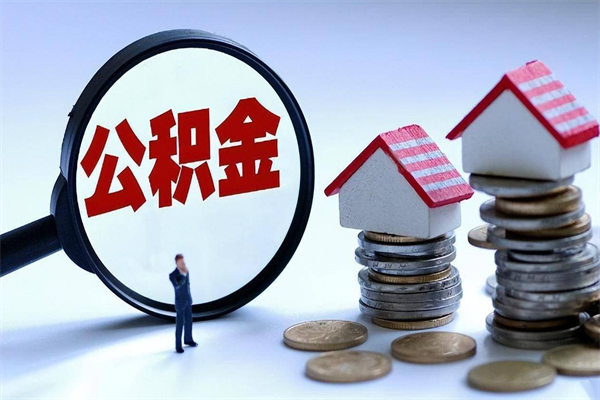 开原公积金封存怎么取（公积金封存的怎么取）