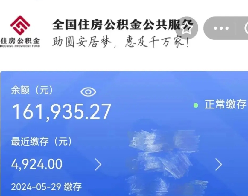 开原辞职取住房公积金（辞职 取住房公积金）