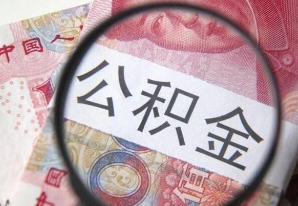 开原代提公积金（公积金代提取需要什么手续）