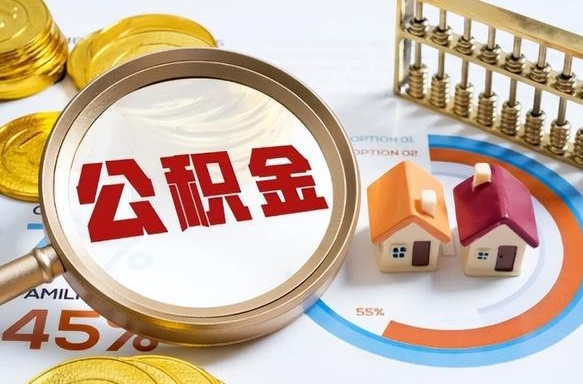 开原辞职后怎么把公积金取出来（辞职后怎么把公积金全部取出）